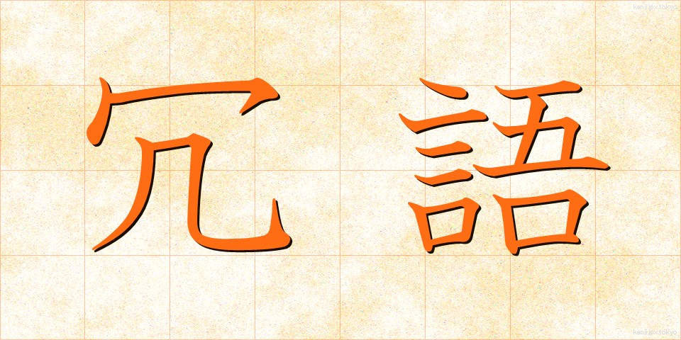 冗語 (じょうご)