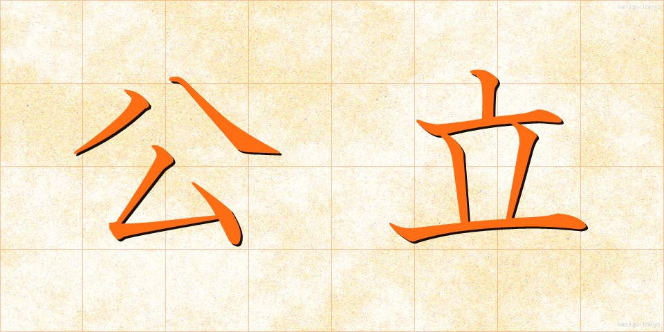 公立 (こうりつ)