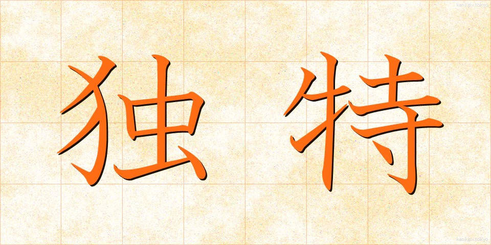 独特 (どくとく)