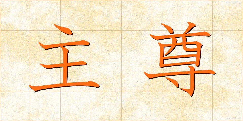 主尊 (しゅそん)