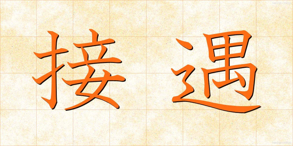 接遇 (せつぐう)