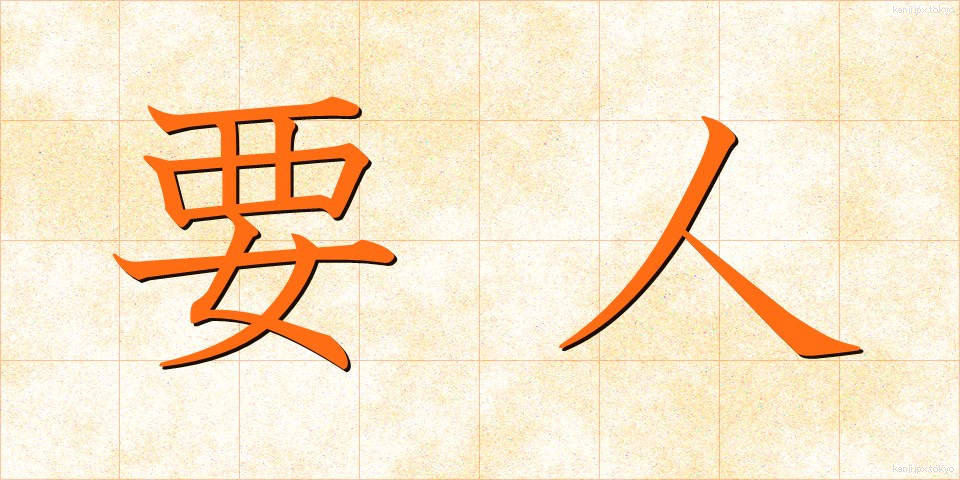 要人 (ようじん)