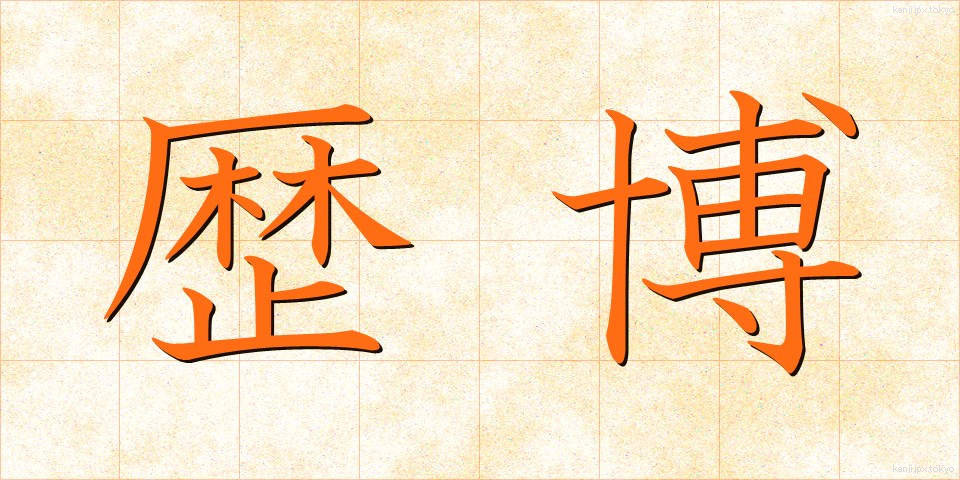 歴博 (れきはく)