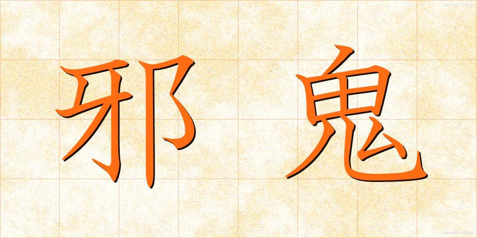 邪鬼 (じゃき)