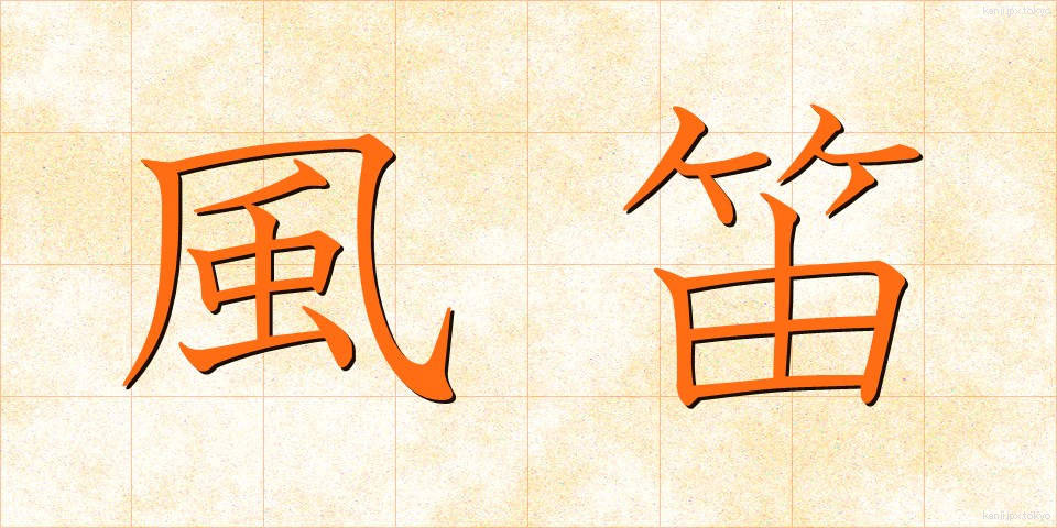 風笛 (ふうてき)