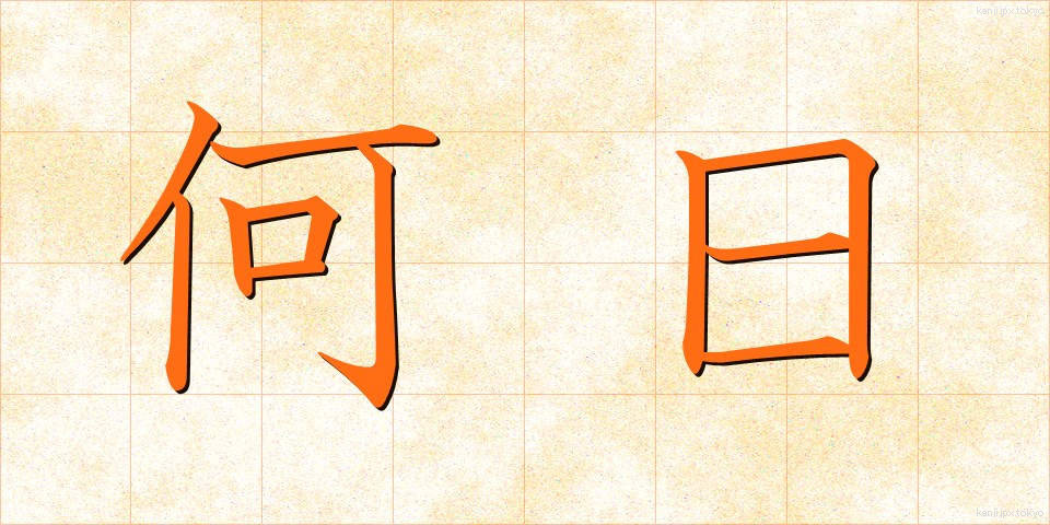 何日 (なんにち)