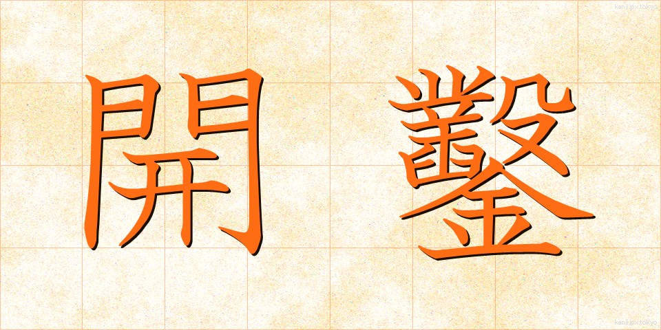 開鑿 (かいさく)