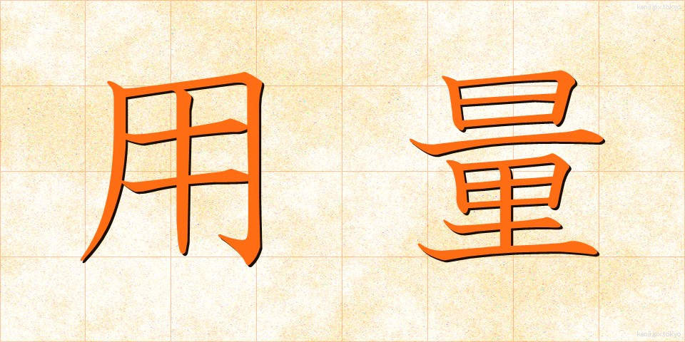 用量 (ようりょう)