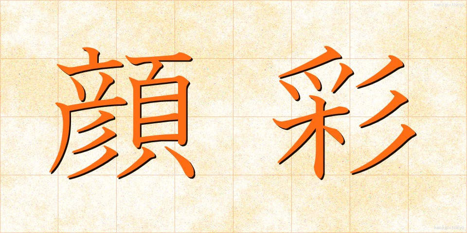 顔彩 (がんさい)