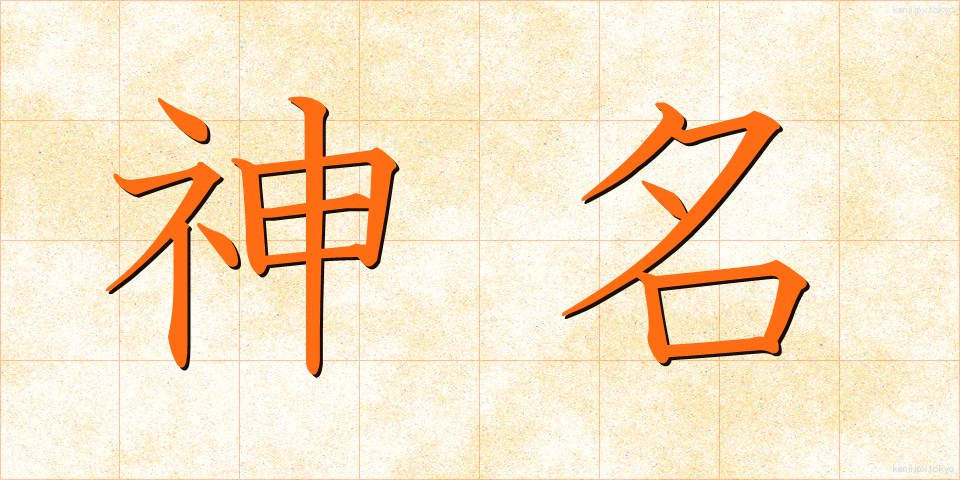 神名 (しんめい)