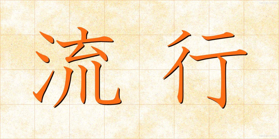 流行 (りゅうこう)