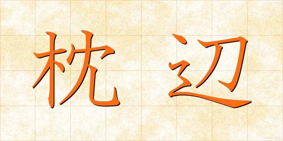枕辺 (まくらべ)