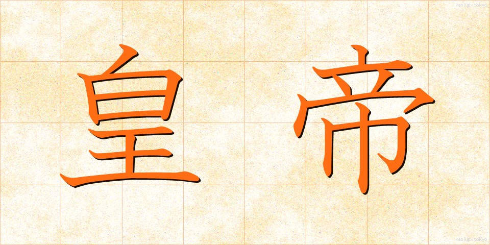 皇帝 (こうてい)