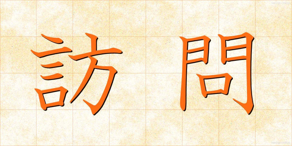 訪問 (ほうもん)