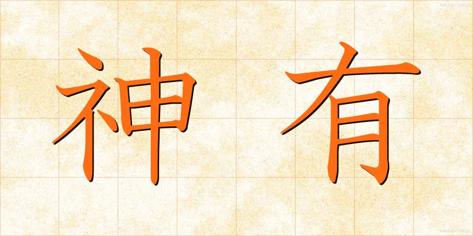 神有 (しんゆう)