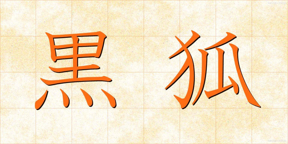 黒狐 (くろぎつね)