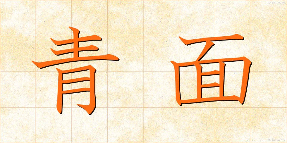 青面 (せいめん)