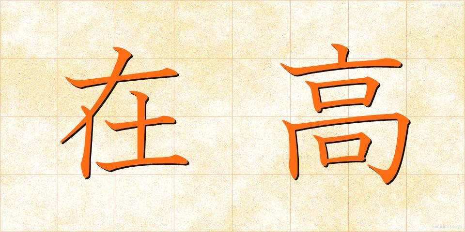 在高 (ざいこう)