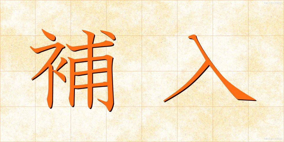 補入 (ほにゅう)