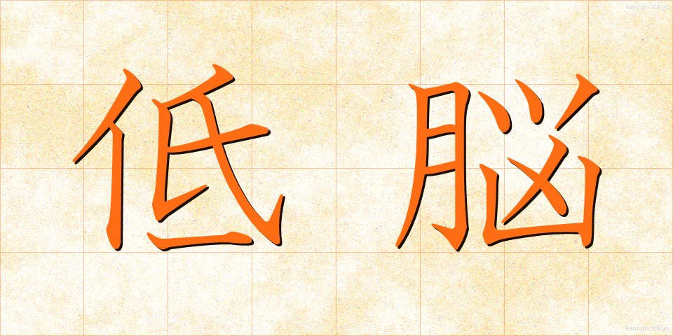 低脳 (ていのう)