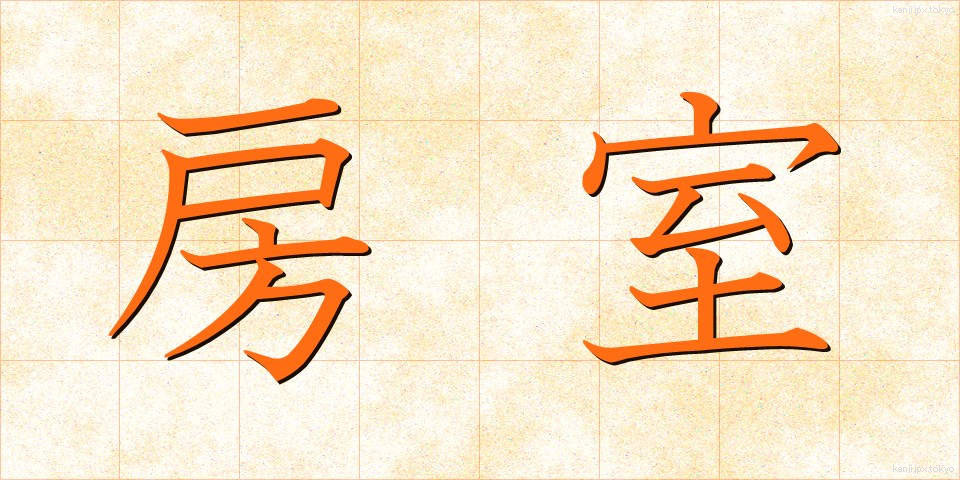 房室 (ぼうしつ)