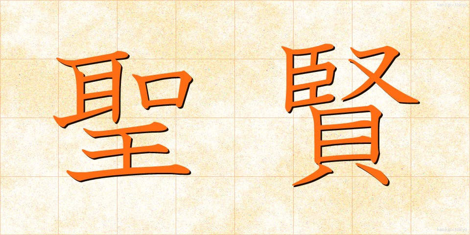 聖賢 (せいけん)