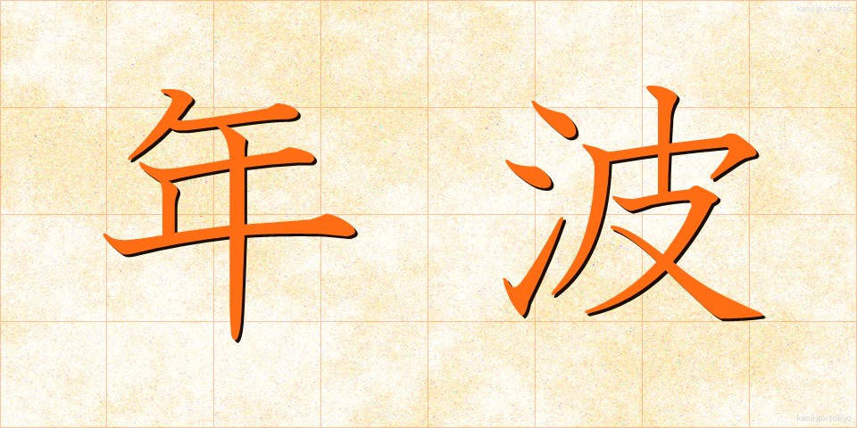 年波 (としなみ)