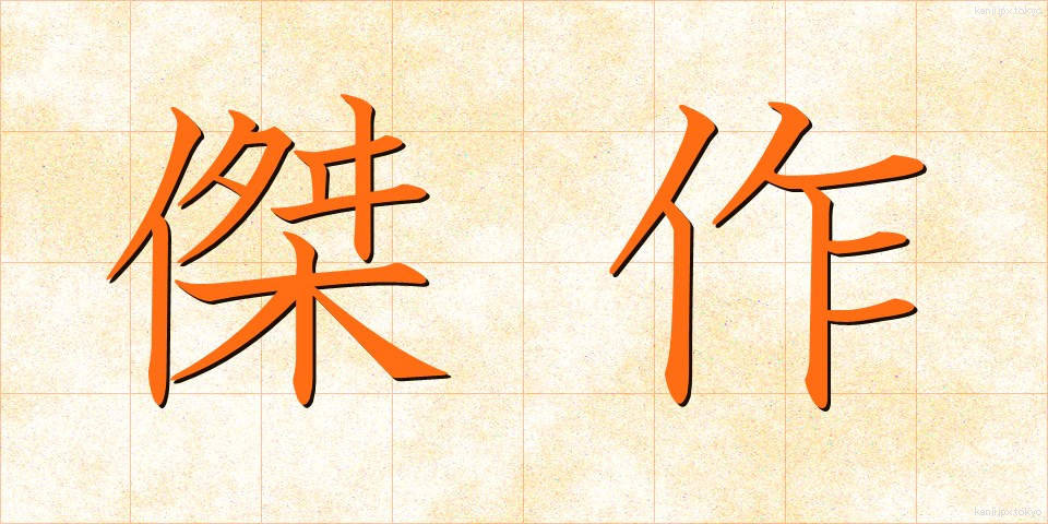 傑作 (けっさく)