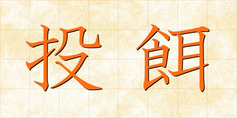 投餌 (とうじ)
