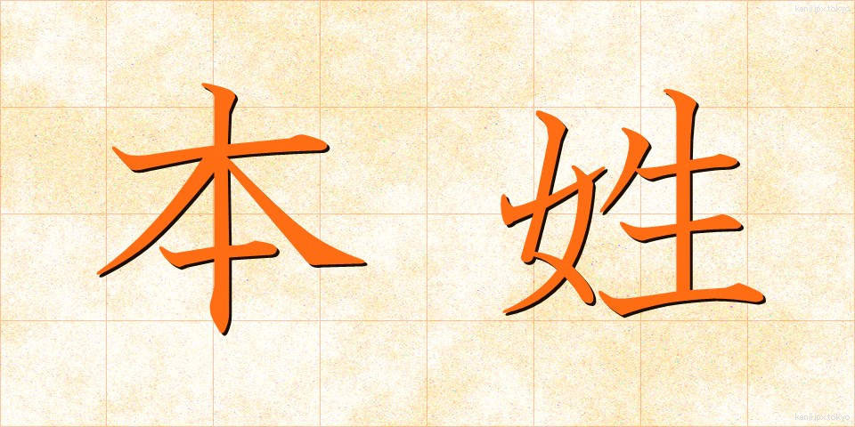 本姓 (ほんせい)