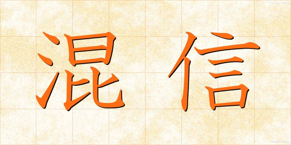 混信 (こんしん)