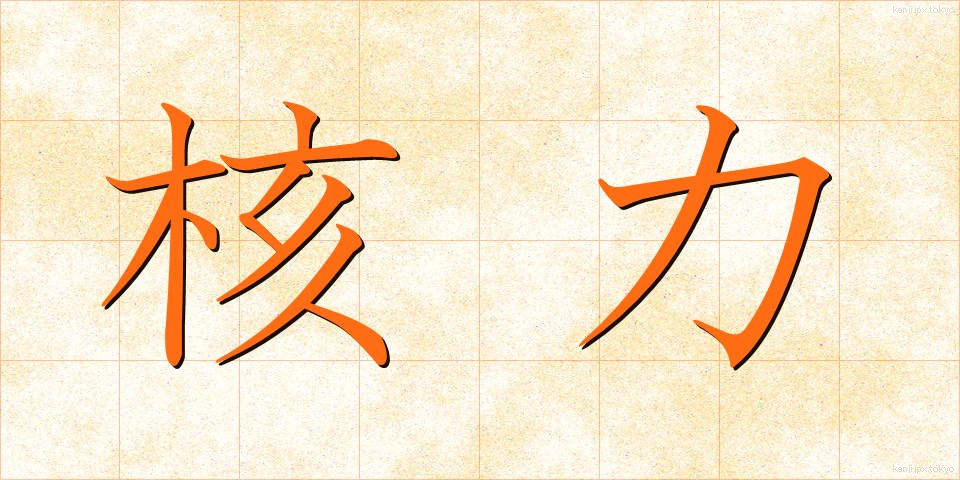 核力 (かくりょく)
