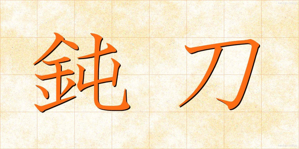 鈍刀 (どんとう)