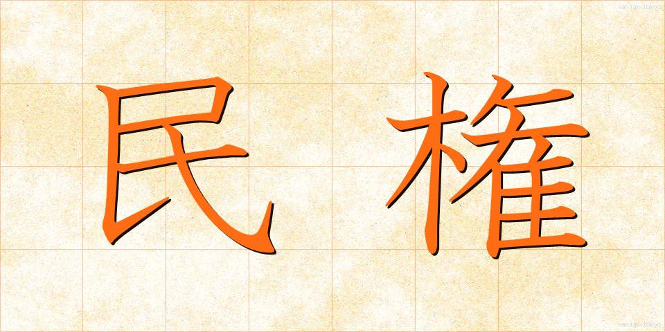 民権 (みんけん)