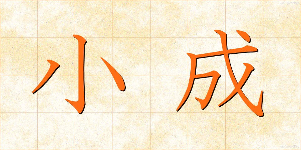 小成 (しょうせい)