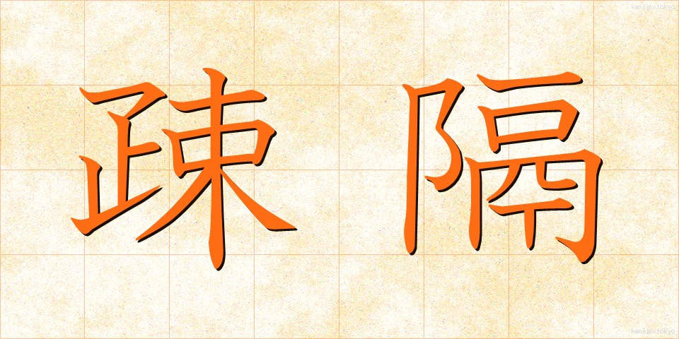 疎隔 (そかく)