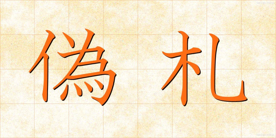 偽札 (ぎさつ)