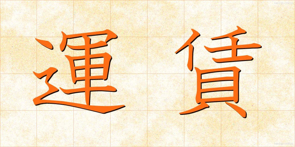 運賃 (うんちん)