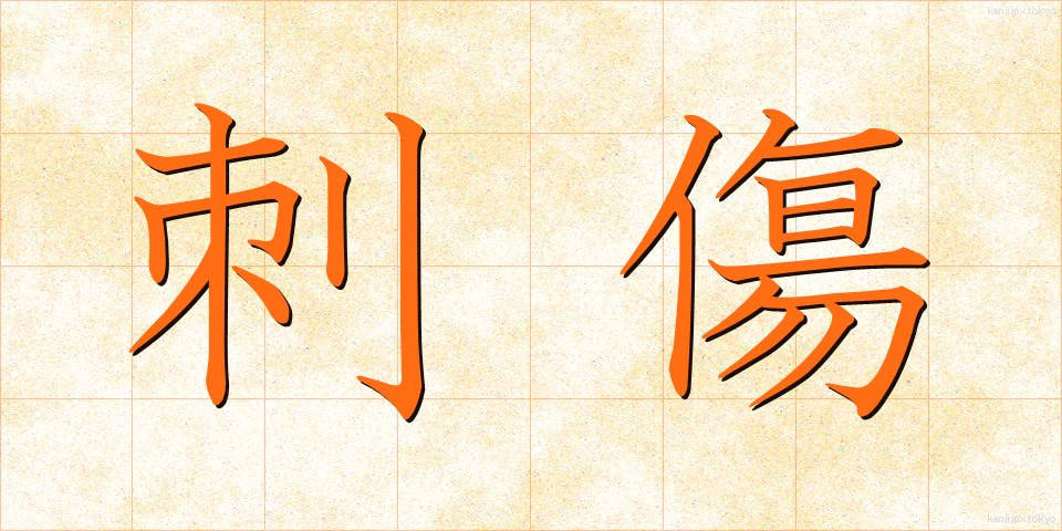 刺傷 (ししょう)