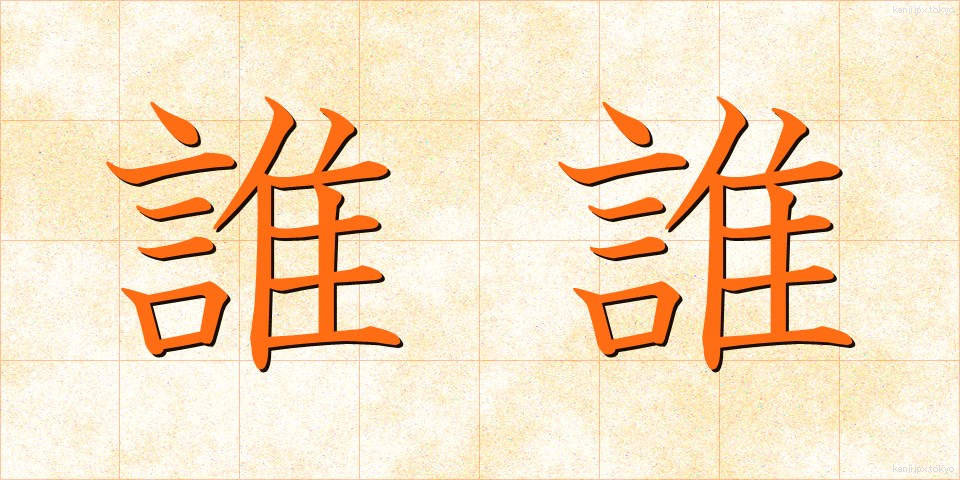 誰誰 (だれだれ)