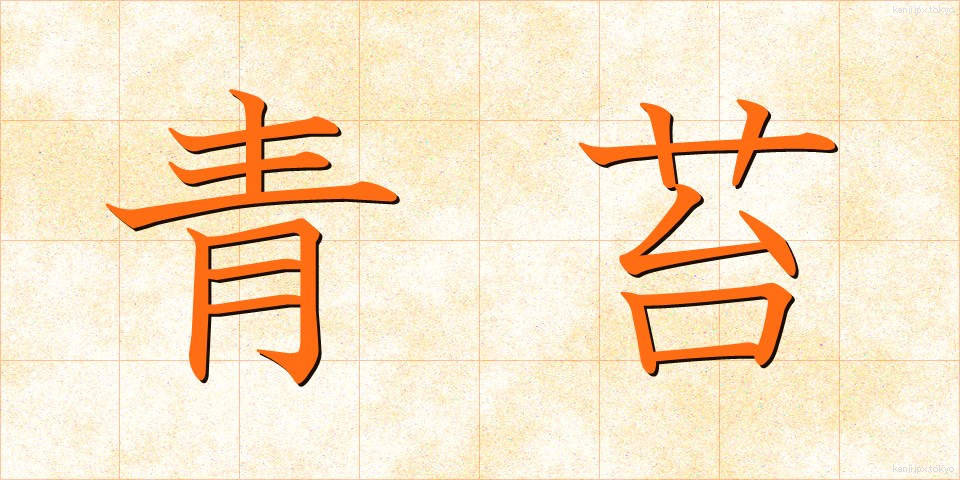青苔 (せいたい)