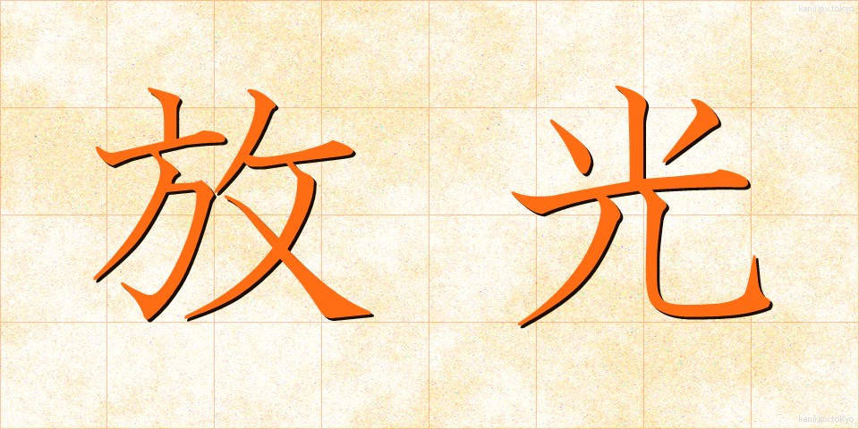 放光 (ほうこう)