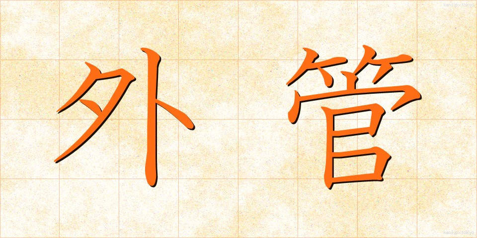 外管 (がいかん)