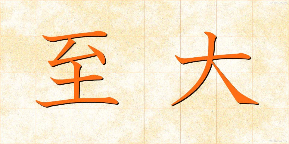 至大 (しだい)