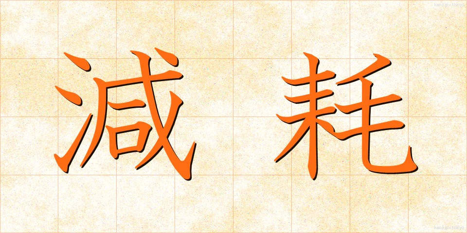 減耗 (げんもう)