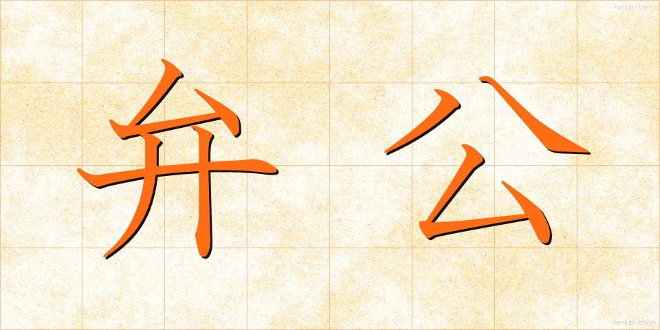 弁公 (べんこう)