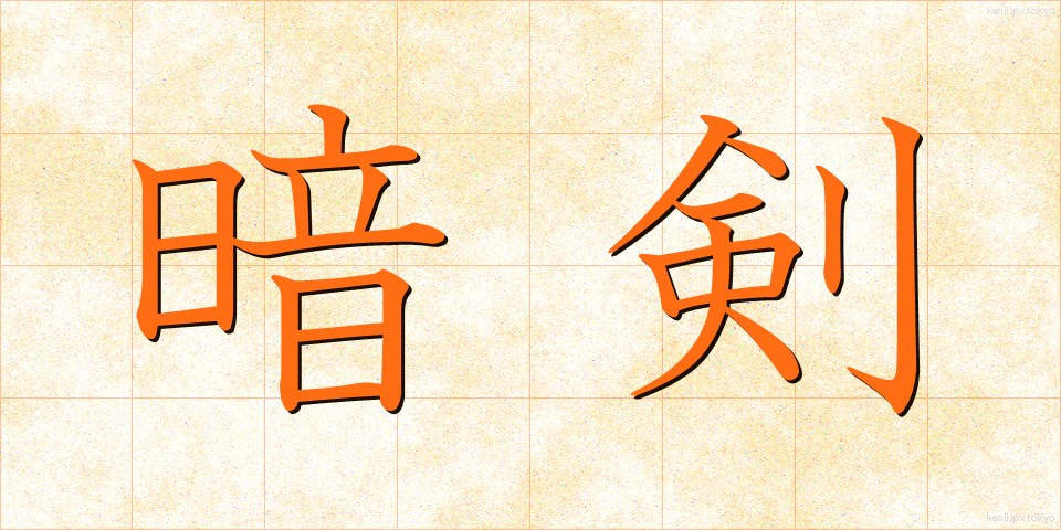暗剣 (あんけん)