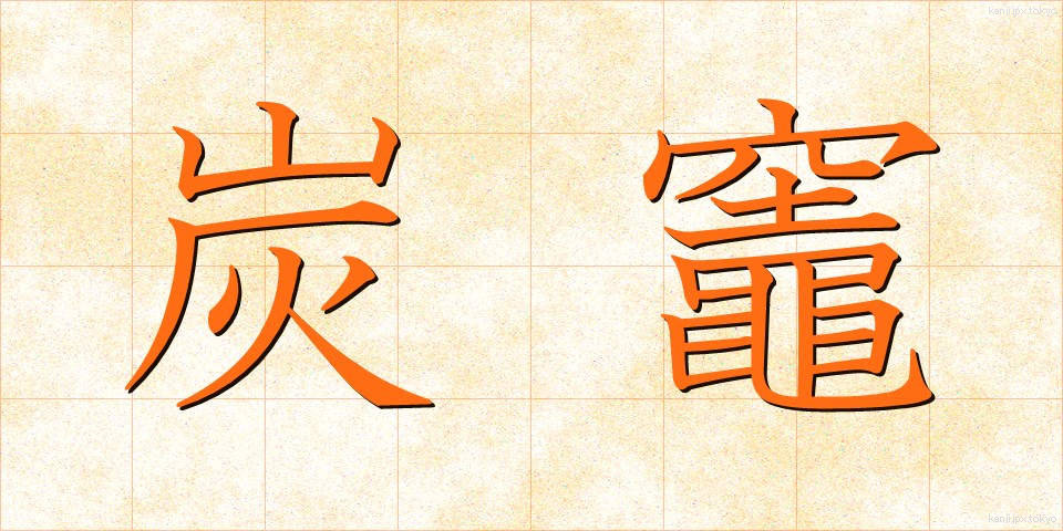 炭竈 (すみがま)