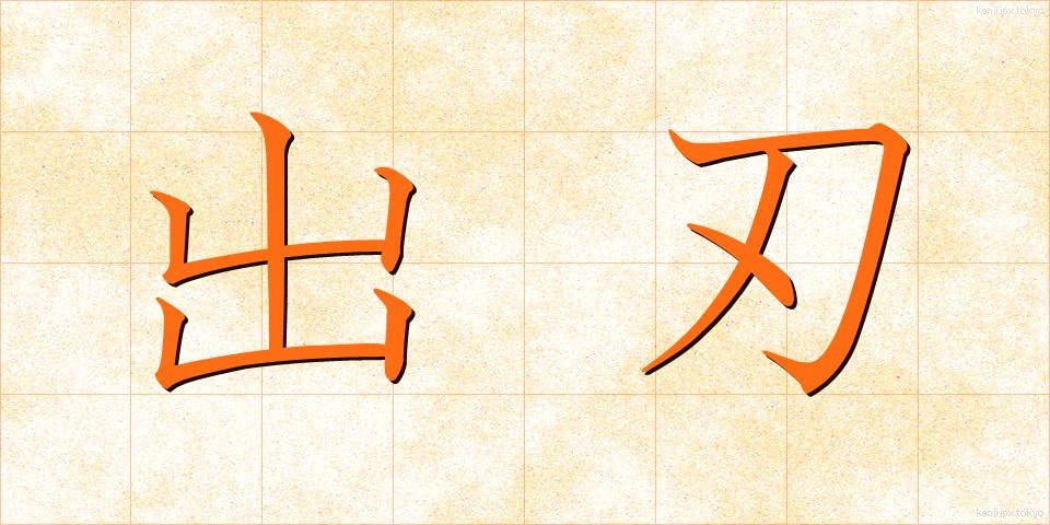 出刃 (でば)
