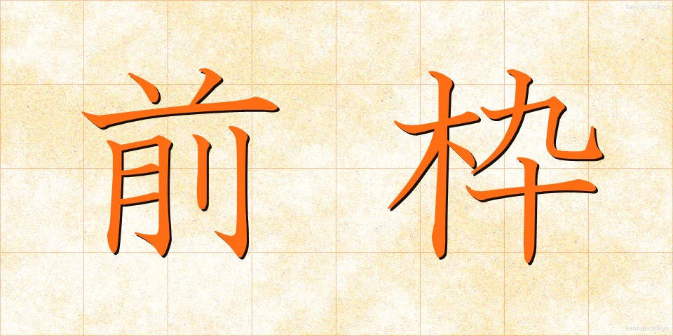 前枠 (ぜんわく)